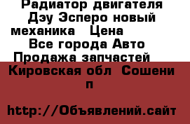 Радиатор двигателя Дэу Эсперо новый механика › Цена ­ 2 300 - Все города Авто » Продажа запчастей   . Кировская обл.,Сошени п.